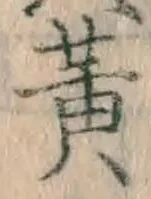 「黄」字