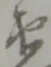 衛 위치 확인됨