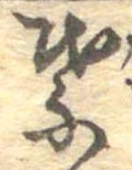 葉，已得其位