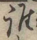 位置定マレル誰