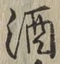 文字酒