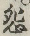 怨 위치 확인됨