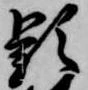 Đã định vị 頴