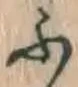 글자 ふ