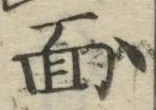 𡨸面