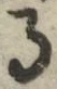 字る