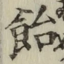Chữ 飴