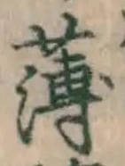 글자 薄