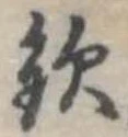 Located 欽