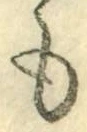 字も