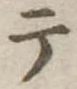 テ 위치 확인됨
