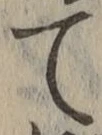 文字 て