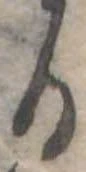 位置定マレル𛃻