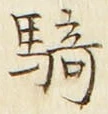 Chữ 騎