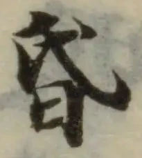 昏，已得其位