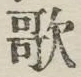 文字歌
