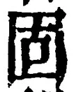 글자 固