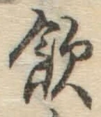 Chữ 飲