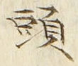 「頭」字