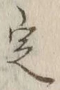 글자 定
