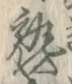 字熟