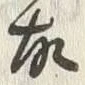 글자 故