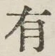 글자 有