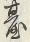 글자 台