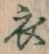 글자 衣