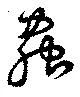 虫の位置