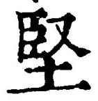 Chữ 堅
