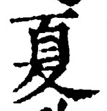 文字夏