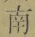 文字南