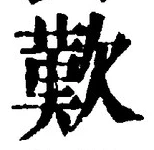 文字歎