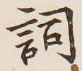 文字詞