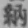 글자 納
