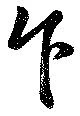Đã định vị 乍