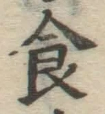 文字食
