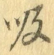 吸 위치 확인됨