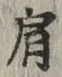 Chữ 肩