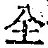 字全