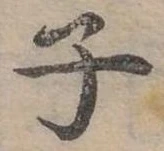 子 위치 확인됨