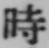 文字時