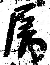 属の位置
