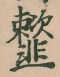 䪡 위치 확인됨