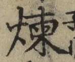 Character 煉