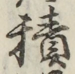글자 積
