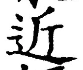 Chữ 近