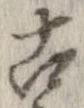 已定位古