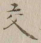 글자 交